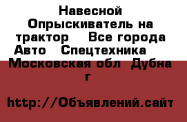 Навесной Опрыскиватель на трактор. - Все города Авто » Спецтехника   . Московская обл.,Дубна г.